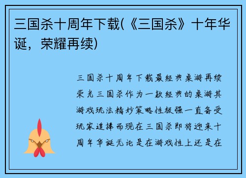 三国杀十周年下载(《三国杀》十年华诞，荣耀再续)