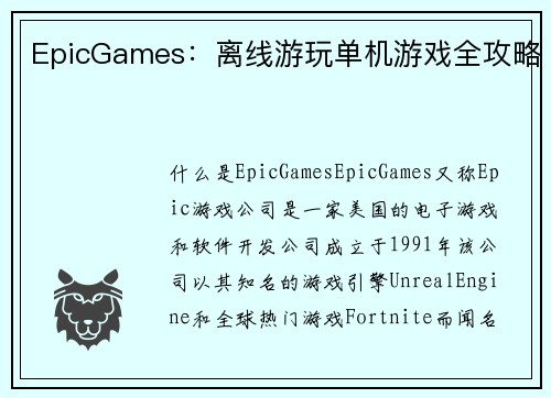 EpicGames：离线游玩单机游戏全攻略