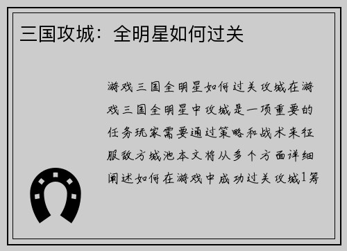 三国攻城：全明星如何过关