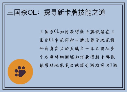 三国杀OL：探寻新卡牌技能之道